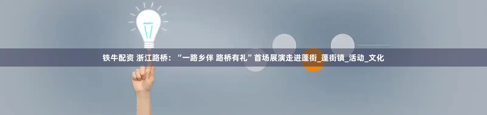 铁牛配资 浙江路桥：“一路乡伴 路桥有礼”首场展演走进蓬街_蓬街镇_活动_文化