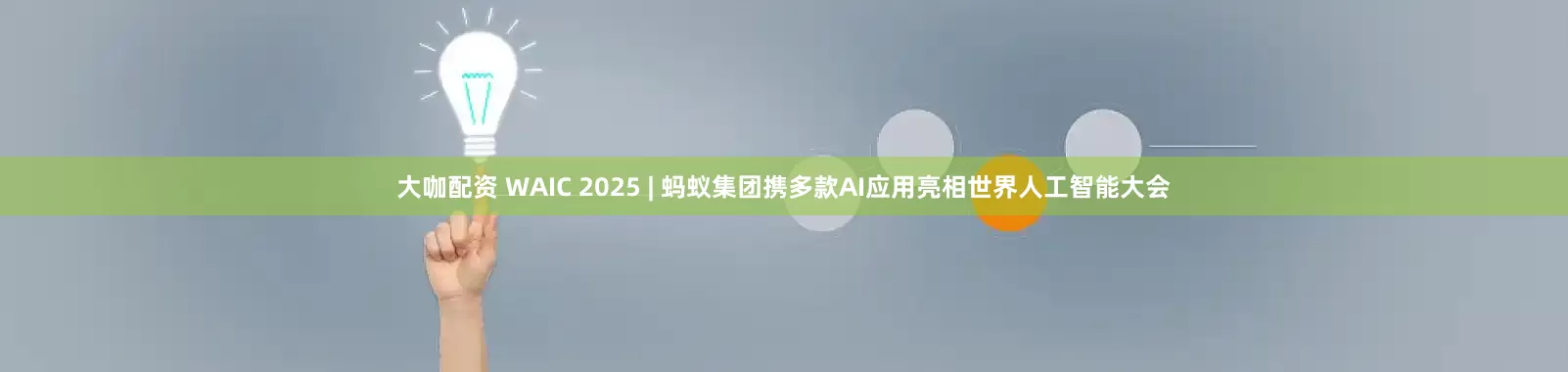 大咖配资 WAIC 2025 | 蚂蚁集团携多款AI应用亮相世界人工智能大会