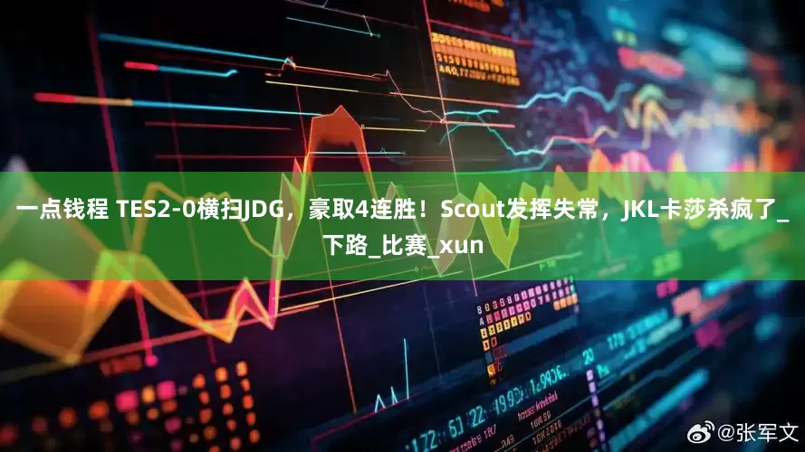 一点钱程 TES2-0横扫JDG，豪取4连胜！Scout发挥失常，JKL卡莎杀疯了_下路_比赛_xun