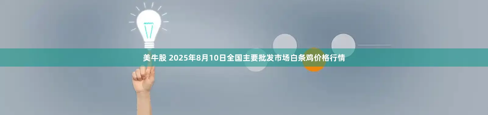 美牛股 2025年8月10日全国主要批发市场白条鸡价格行情