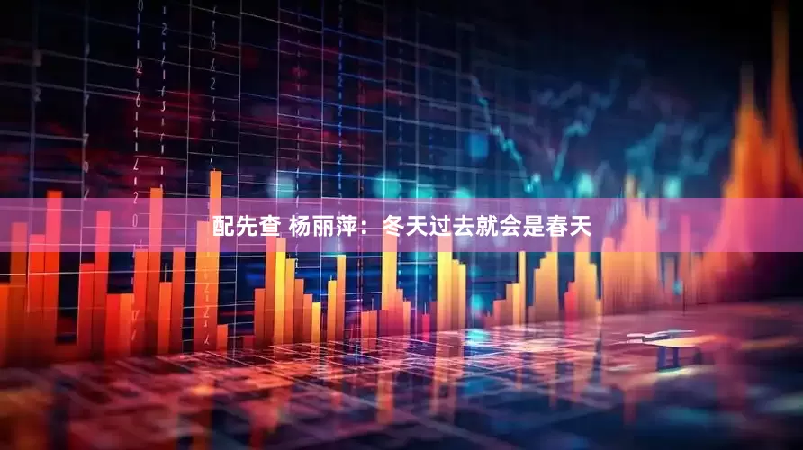配先查 杨丽萍：冬天过去就会是春天