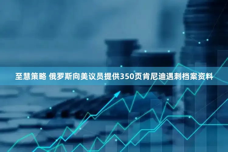 至慧策略 俄罗斯向美议员提供350页肯尼迪遇刺档案资料