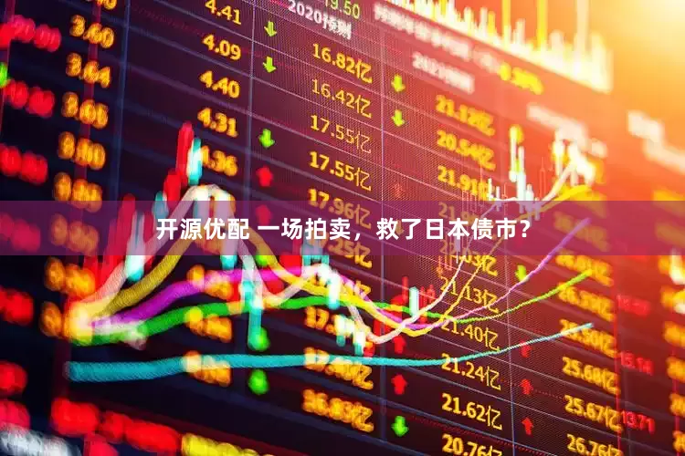 开源优配 一场拍卖，救了日本债市？