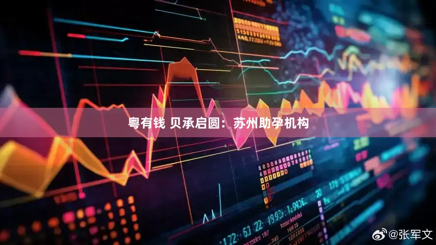 粤有钱 贝承启圆：苏州助孕机构