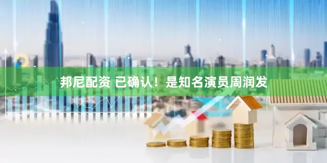 邦尼配资 已确认！是知名演员周润发