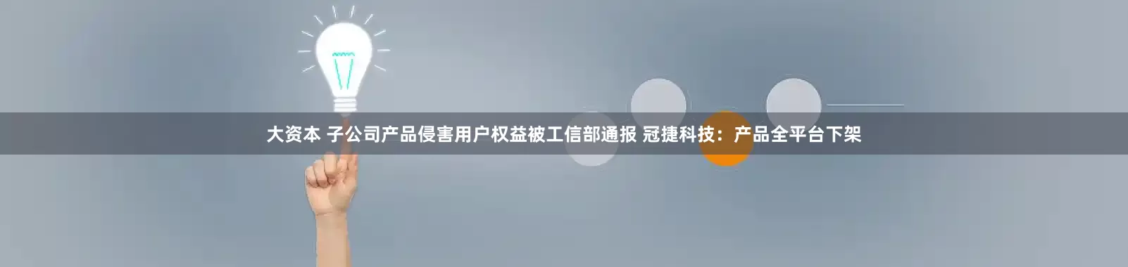 大资本 子公司产品侵害用户权益被工信部通报 冠捷科技：产品全平台下架