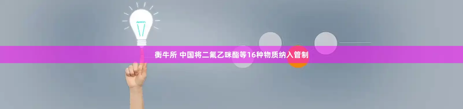 衡牛所 中国将二氟乙咪酯等16种物质纳入管制